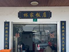 -林家饭店(新林公路店)