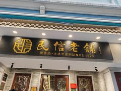 -民信老铺(双皮奶博物馆店)