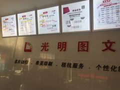 -光明图文(新建路店)