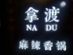 门面-拿渡·水煮鱼 麻辣香锅(西单大悦城店)