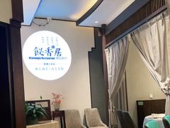 -飶香居(省博物馆店)