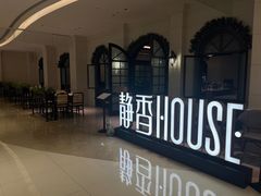 -静香HOUSE·全时段融合餐厅(七星欢乐颂店)