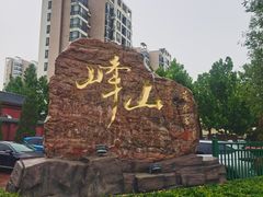 -天津市峰山药王古寺