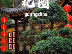 -北园酒家(小北路店)