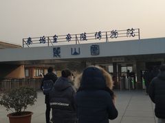 -秦始皇帝陵博物院-丽山园