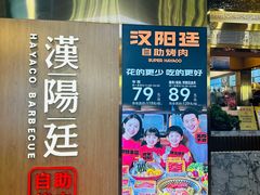 -汉阳廷自助烤肉(同和金铂天地店)