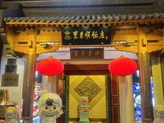-东来顺饭庄(王府井步行街店)