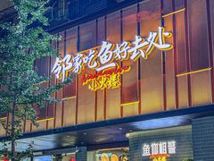 -鱼你相聚·河鲜馆(袁家岭店)