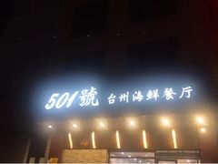 门面-501號台州海鲜餐厅(海创园店)