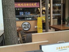-王春春鸡汤饭(成都城西优品道店)