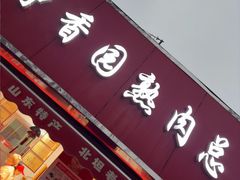 -净香园熟肉(北坦总店)