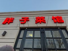 -胖子菜馆(隆昌路店)