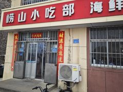 -崂山小吃部