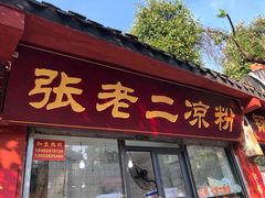 门面-洞子口张老二凉粉(文殊院店)