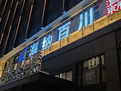 -海纳百川·都市温泉·足道·SPA(学院路店)