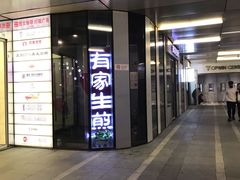 门面-有家生煎(三里屯店)