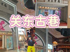 -关东古巷