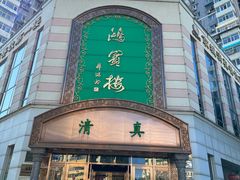 门面-鸿宾楼(展览馆路店)