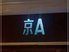 门面-京A Brewpub·精酿餐吧(幸福村店)