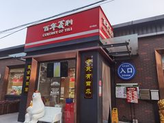 -百年义利(北兴路店)