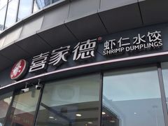 门面-喜家德虾仁水饺(开发区振华店)