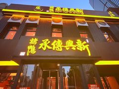 -新興传承烤鸭