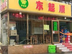 -东起顺总店(中山门店)