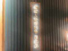 -味上湘菜馆(岳麓山店)