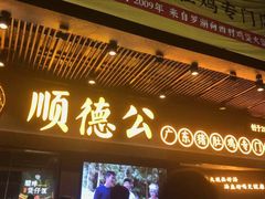 门面-顺德公广东猪肚鸡·煲仔饭(白石洲店)