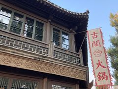 -古关火锅店(古北水镇景区店)