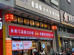 -素满香·食养自助(建邺万达店)