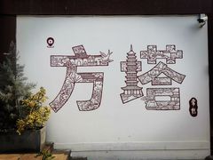 -常熟方塔园