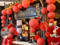 -重八牛府之小有名气(大望路店)