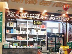 -烤肉宛饭庄(北新桥店)