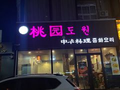 门面-桃园中华料理炸酱面(燕儿岛路店)