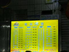 菜单-有间冰室(侨港风情街店)