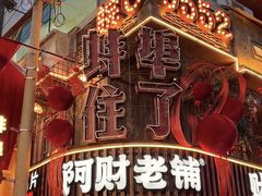 -阿财老铺·老蚌埠龙虾城(华夏总店)
