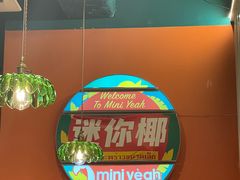 -迷你椰·泰式大排档(共康店)