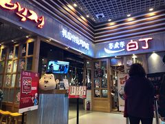 门面-姜虎东白丁烤肉(苏州中心店)