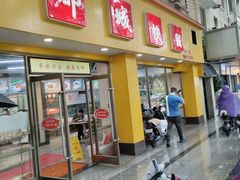 -都城快餐(新港西路店)