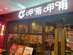 门面-呷哺呷哺(宝山正大乐城店)