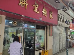 -联记面家(新马路店)