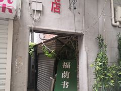 -福荫书店