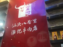-八合里潮汕鲜牛肉火锅(深圳海岸城店)