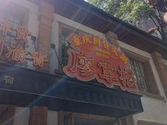 -廖掌柜·重庆鲜货火锅(上海首店)