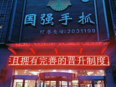 门面-国强手抓(北京西路店)