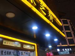 门面-采芝斋(延安路店)