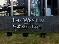 -宁波威斯汀酒店