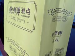 -鲍师傅糕点(永安里店)