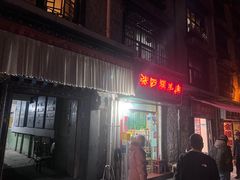 -张四烤羊肉(西藏自治区拉萨市丹杰林巷店)